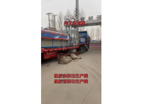 橡膠條、橡膠管擠出機